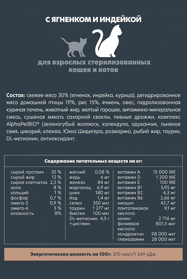 картинка АЛЬФА ПЕТ (ALPHA PET) SUPERPREMIUM сухой корм для стерил. кошек ЯГНЕНОК/ИНДЕЙКА от магазина ЗооПланета+